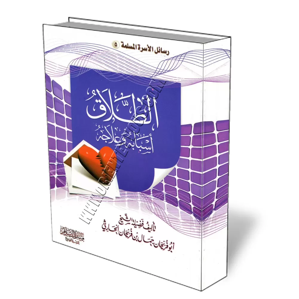 Les causes du divorce et comment y rem&eacute;dier/أسباب الطلاق وعلاجه