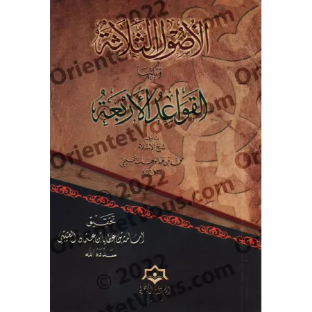 Les 3 fondements suivi des 4 règles [Tahqîq: Usâmah al-'Utaybî]/الأصول الثلاثة ويليها القواعد الأربعة - تحقيق أسامة العتيبي