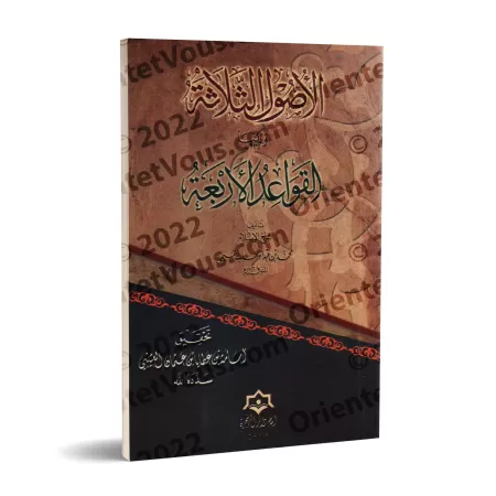Les 3 fondements suivi des 4 règles [Tahqîq: Usâmah al-'Utaybî]/الأصول الثلاثة ويليها القواعد الأربعة - تحقيق أسامة العتيبي