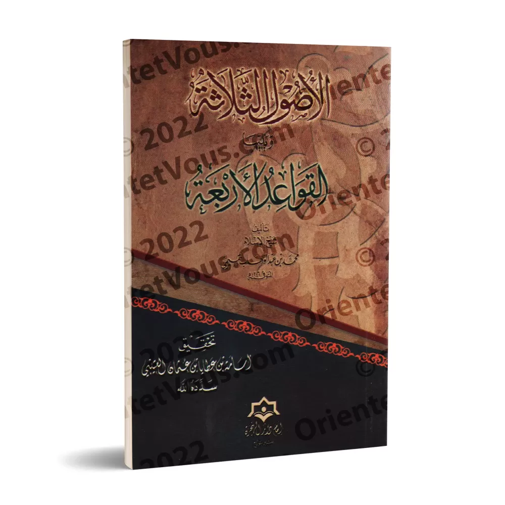 Les 3 fondements suivi des 4 règles [Tahqîq: Usâmah al-'Utaybî]/الأصول الثلاثة ويليها القواعد الأربعة - تحقيق أسامة العتيبي