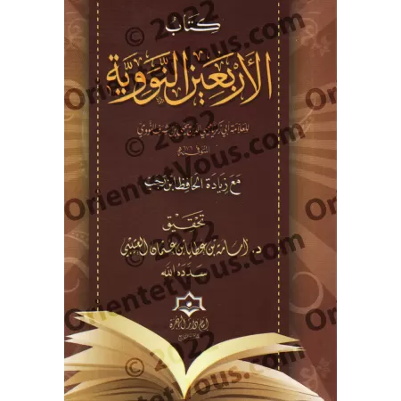 Les 40 Hadiths an-Nawawiyyah avec l'ajout d'Ibn Rajab [Tahqîq: Usâmah al-'Utaybî]/كتاب الأربعين النووية مع زيادة الحافظ ابن رجب 