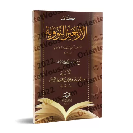 Les 40 Hadiths an-Nawawiyyah avec l'ajout d'Ibn Rajab [Tahqîq: Usâmah al-'Utaybî]/كتاب الأربعين النووية مع زيادة الحافظ ابن رجب 