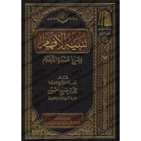 Explication de 'Umdatu al-Ahkâm [al-ʿUthaymîn - Explication concise]/تنبيه الأفهام بشرح عمدة الأحكام