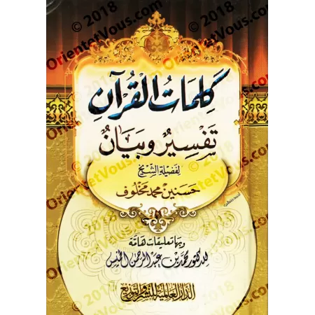Les mots du coran: Tafsîr et Définition (avec annotations du Dr. al-Khumayyis)/كلمات القرآن: تفسير وبيان (مع تعليقات د. الخميس)