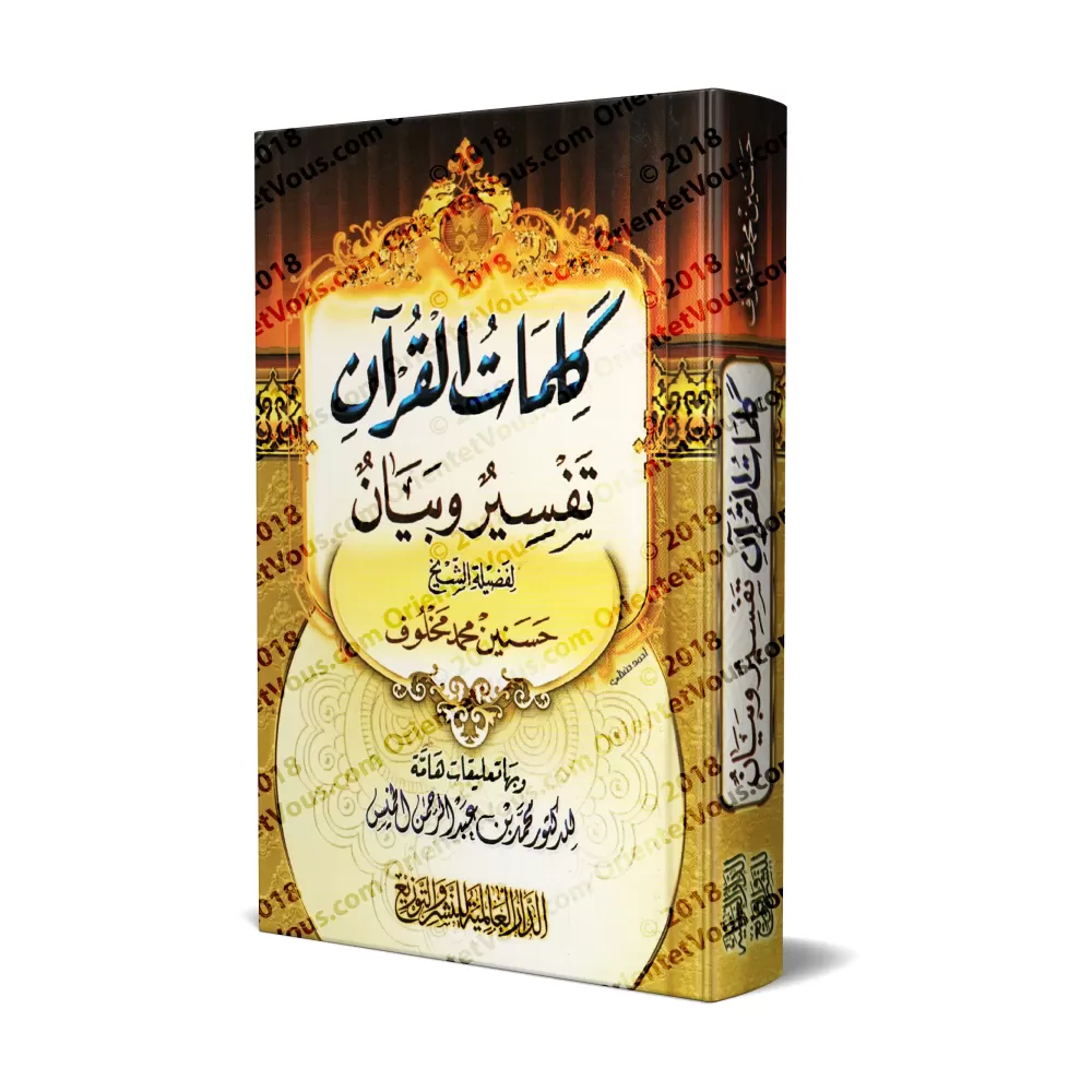 Les mots du coran: Tafsîr et Définition (avec annotations du Dr. al-Khumayyis)/كلمات القرآن: تفسير وبيان (مع تعليقات د. الخميس)