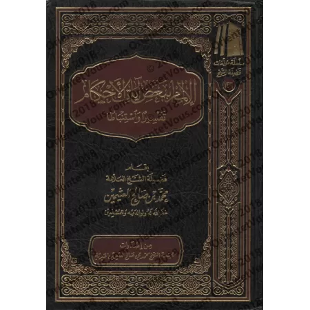 Réflexion et Interprétation de certains versets sur les règles religieuses/الإلمام ببعض آيات الأحكام تفسيراً واستنباط