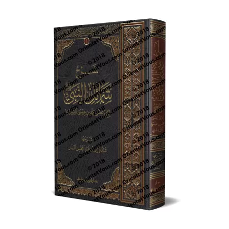 Explication du livre: Shamâ'il an-Nabî de l'imam at-Tirmidhî [al-'Abbâd - Édition Saoudienne]/شرح شمائل النبي للإمام الترمذي - ع