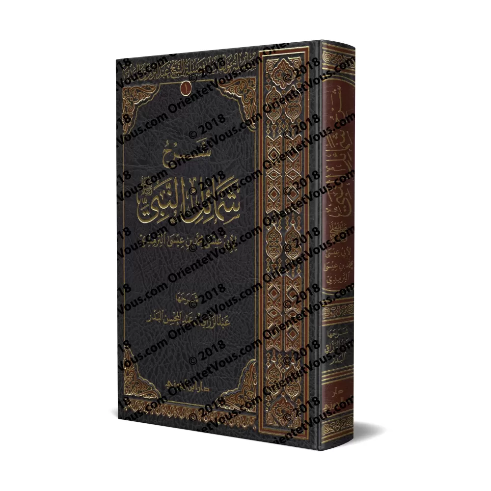 Explication du livre: Shamâ'il an-Nabî de l'imam at-Tirmidhî [al-'Abbâd - Édition Saoudienne]/شرح شمائل النبي للإمام الترمذي - ع