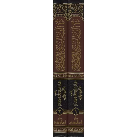 Explication de "Alfiyah as-Suyûtî" sur la science du Hadith [al-Ityûbî]/شرح ألفية السيوطي في الحديث - الأتيوبي
