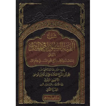 Explication de "Alfiyah as-Suyûtî" sur la science du Hadith [al-Ityûbî]/شرح ألفية السيوطي في الحديث - الأتيوبي
