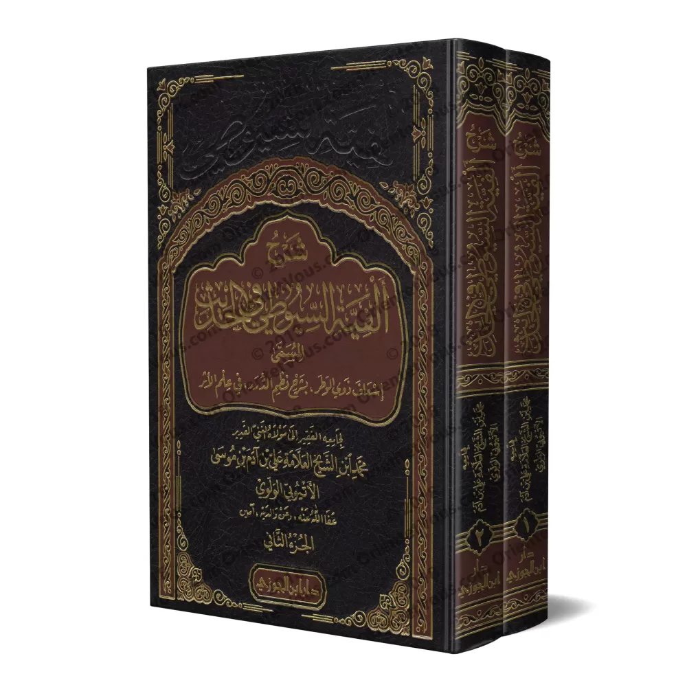 Explication de "Alfiyah as-Suyûtî" sur la science du Hadith [al-Ityûbî]/شرح ألفية السيوطي في الحديث - الأتيوبي