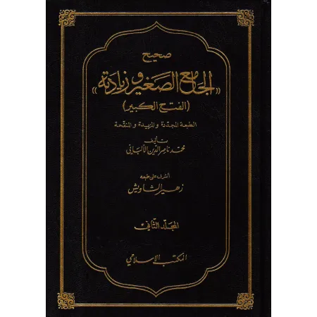 Sahîh al-Jâmi' As-Saghîr wa-Ziyâdatih/صحيح الجامع الصغير وزيادته