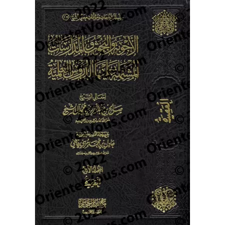 Compilation de recherches, de réponses et d'études de sheikh Sâlih Âl as-Shaykh/اﻷجوبة والبحوث والمدارسات المشتملة عليها الدروس 