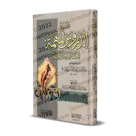Explication des Leçons Importantes pour l'Ensemble de la Communauté ['Abd ar-Razzâq al-Badr]/شرح الدروس المهمة لعامة الأمة - عبد