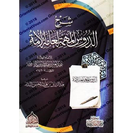 Explication des Leçons Importantes pour l'Ensemble de la Communauté ['Abd ar-Razzâq al-Badr]/شرح الدروس المهمة لعامة الأمة - عبد