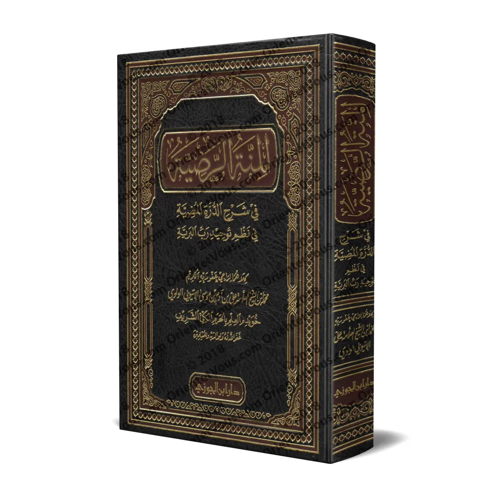 Explication de "Alfiya at-Tawhîd" (1000 vers sur le Tawhîd)/المنة الرضية في شرح الدرة المضية في نظم توحيد رب البرية