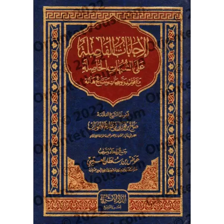 Réponses décisives aux ambiguïtés persistantes/الإجابات الفاصلة علي الشبهات الحاصلة