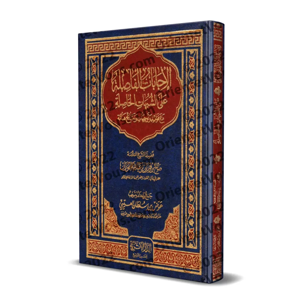 Réponses décisives aux ambiguïtés persistantes/الإجابات الفاصلة علي الشبهات الحاصلة