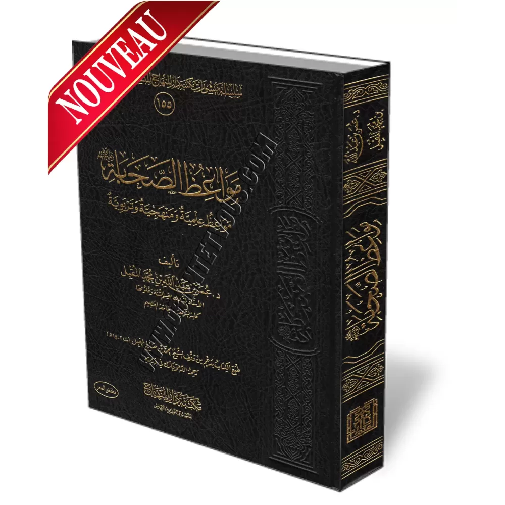 Les Exhortations des Compagnons/مواعظ الصحابة 