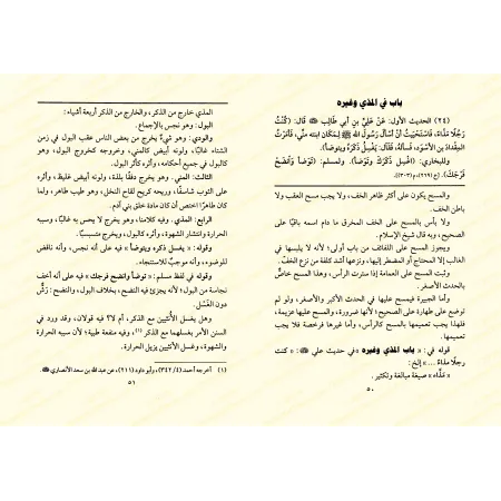 Explication de 'Umdatu al-Ahkâm [as-Sa'dî - Edition Saoudienne]/التعليقات على عمدة الأحكام - السعدي