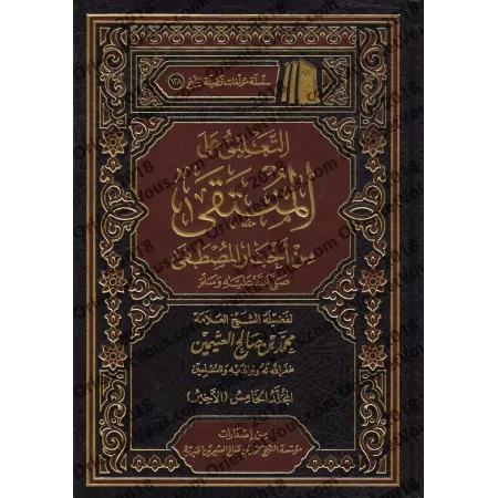 Commentaire du livre: "al-Muntaqâ min Akhbâr al-Mustafâ" [al-'Uthaymîn]/التعليق على المنتقى من أخبار المصطفى - العثيمين 