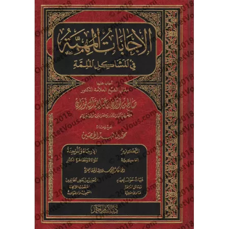 Réponses Importantes aux Problèmes Désastreux/الإجابات المهمة في المشاكل الملمة