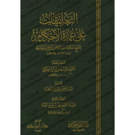 Explication de 'Umdatu al-Ahkâm [as-Sa'dî - Edition Saoudienne]/التعليقات على عمدة الأحكام - السعدي