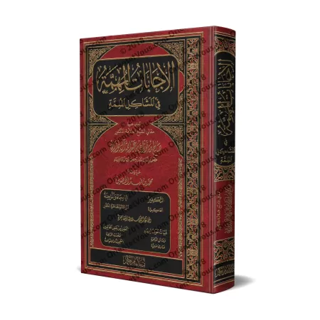 Réponses Importantes aux Problèmes Désastreux/الإجابات المهمة في المشاكل الملمة