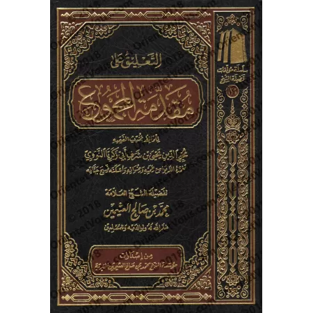 Explication de l'introduction du livre: al-Majmû' d'an-Nawawî [al-'Uthaymîn]/التعليق على مقدمة المجموع للنووى - العثيمين