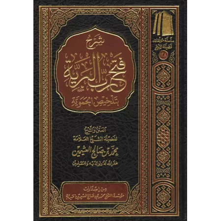 Explication de l'essentiel de "al-Fatwâ al-Hamawiyyah" [al-'Uthaymîn]/شرح فتح رب البرية بتلخيص الحموية - العثيمين