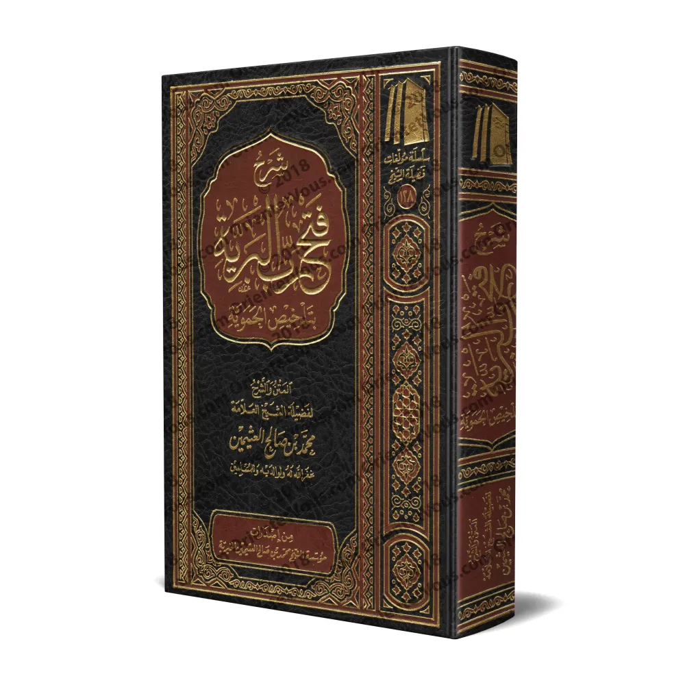Explication de l'essentiel de "al-Fatwâ al-Hamawiyyah" [al-'Uthaymîn]/شرح فتح رب البرية بتلخيص الحموية - العثيمين
