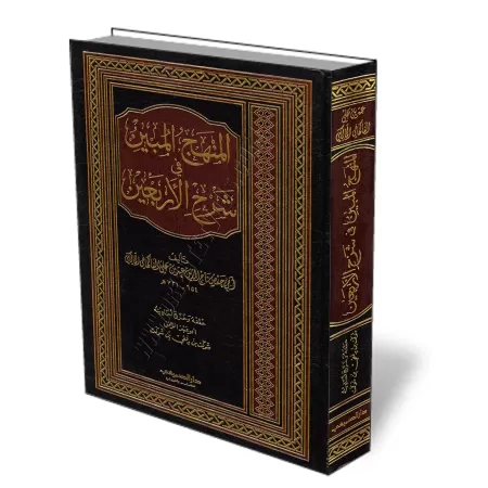 L&#039;explication des 40 hadith d&#039;An-Nawawi [Al-F&acirc;kih&acirc;n&icirc; Al-M&acirc;lik&icirc; (731 H.)]/المنهج المبين ف