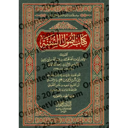 Kitâb Usûl as-Sunnah d'Ibn Abî Zamanîn [Edition vocalisée et vérifiée]/أصول السنة لابن أبي زمنين - طبعة مشكولة ومحققة