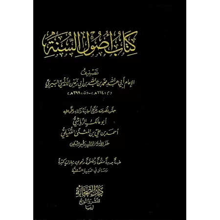 Kitâb Usûl as-Sunnah d'Ibn Abî Zamanîn [Edition vocalisée et vérifiée]/أصول السنة لابن أبي زمنين - طبعة مشكولة ومحققة