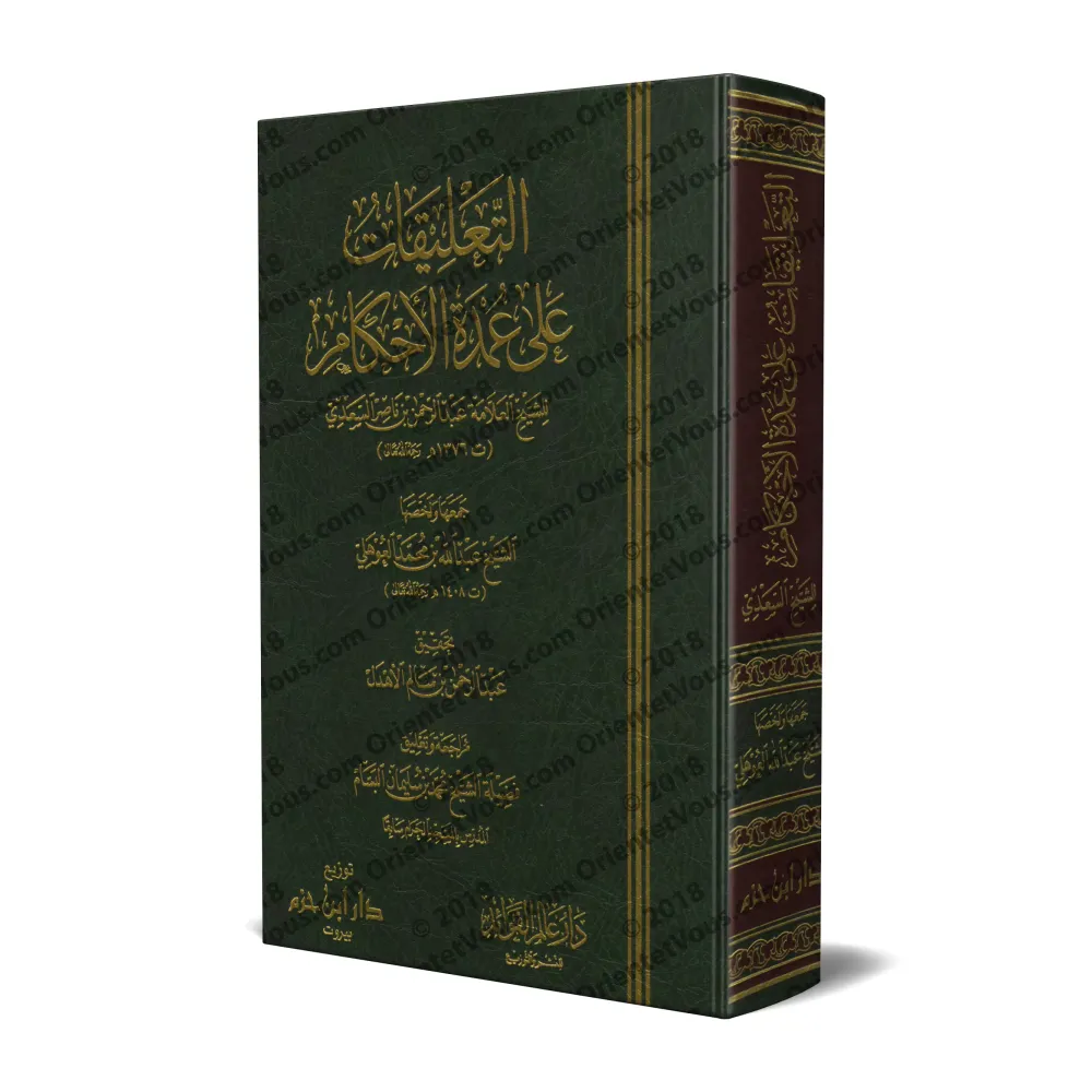 Explication de 'Umdatu al-Ahkâm [as-Sa'dî - Edition Saoudienne]/التعليقات على عمدة الأحكام - السعدي