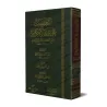 Explication de 'Umdatu al-Ahkâm [as-Sa'dî - Edition Saoudienne]/التعليقات على عمدة الأحكام - السعدي