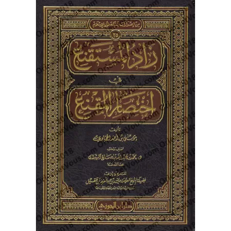 Zâd al-Mustaqni' fî Ikhtisâr al-Muqni' [Tahqîq: al-Habdân]/زاد المستقنع في اختصار المقنع [تحقيق: الهبدان]