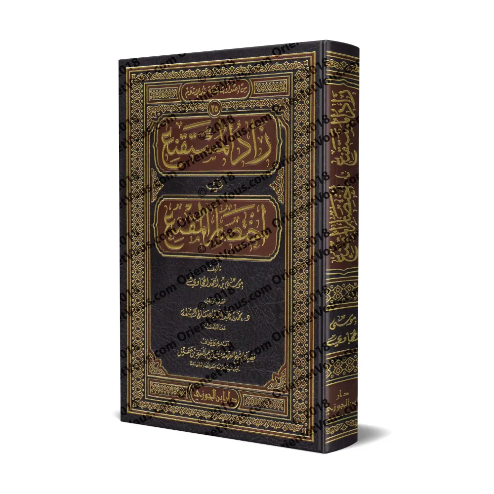 Zâd al-Mustaqni' fî Ikhtisâr al-Muqni' [Tahqîq: al-Habdân]/زاد المستقنع في اختصار المقنع [تحقيق: الهبدان]