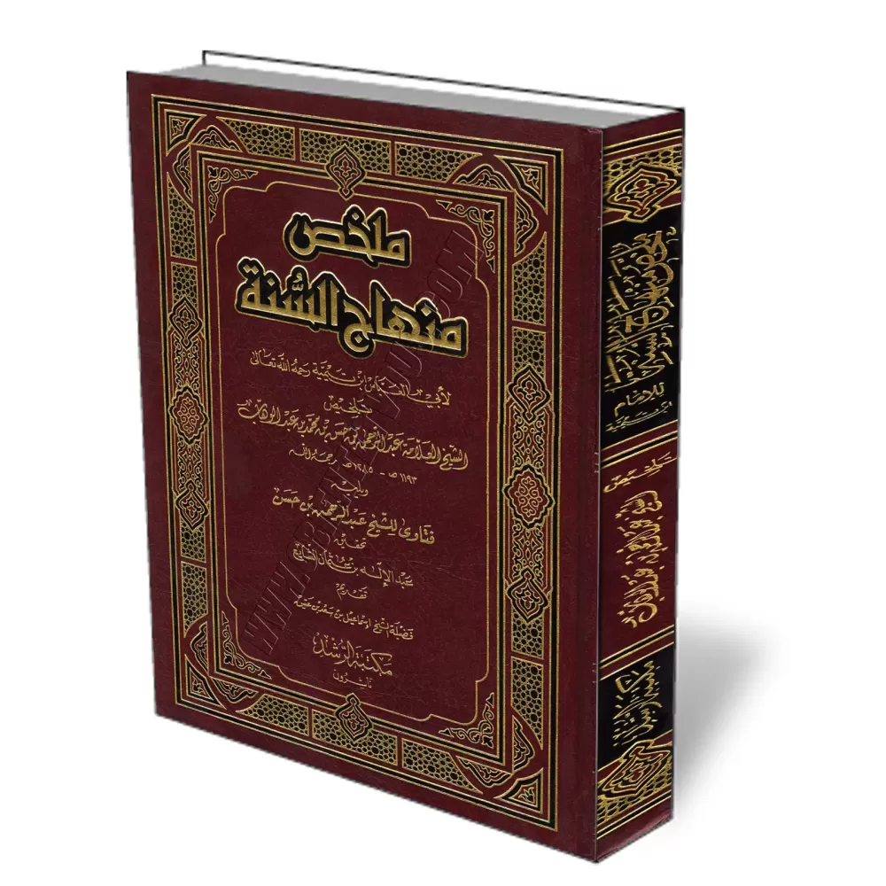 L'essentiel de "Minhâj as-Sunnah" d'Ibn Taymiyyah/ملخص منهاج السنة لابن تيمية L'essentiel de "Minhâj as-Sunnah" d'Ibn Taymiyyah/ملخص منهاج السنة لابن تيمية