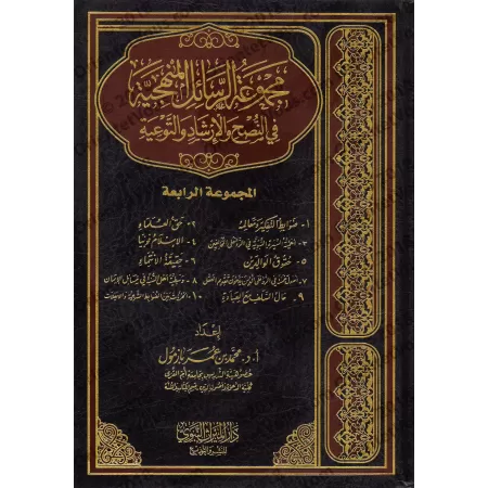 Compilations d'Ecrits sur la Manhaj, la Science et la Prédication [Bazmûl]/مجموع الرسائل المنهجية في النصح والإرشاد والتوعية - ب