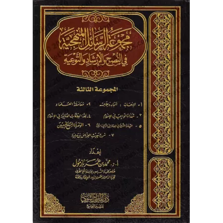 Compilations d'Ecrits sur la Manhaj, la Science et la Prédication [Bazmûl]/مجموع الرسائل المنهجية في النصح والإرشاد والتوعية - ب