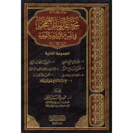 Compilations d'Ecrits sur la Manhaj, la Science et la Prédication [Bazmûl]/مجموع الرسائل المنهجية في النصح والإرشاد والتوعية - ب