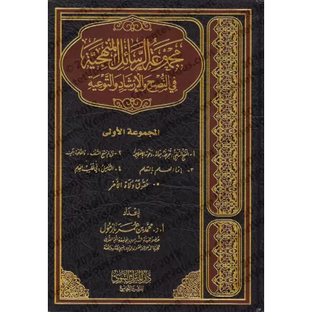 Compilations d'Ecrits sur la Manhaj, la Science et la Prédication [Bazmûl]/مجموع الرسائل المنهجية في النصح والإرشاد والتوعية - ب