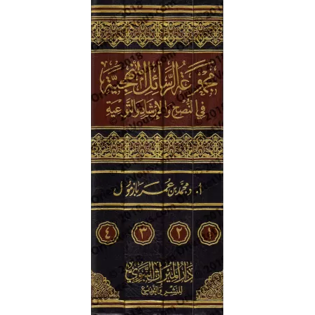 Compilations d'Ecrits sur la Manhaj, la Science et la Prédication [Bazmûl]/مجموع الرسائل المنهجية في النصح والإرشاد والتوعية - ب