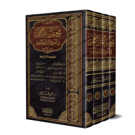 Compilations d'Ecrits sur la Manhaj, la Science et la Prédication [Bazmûl]/مجموع الرسائل المنهجية في النصح والإرشاد - بازمول