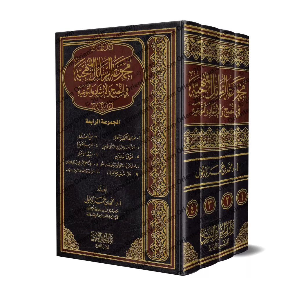 Compilations d'Ecrits sur la Manhaj, la Science et la Prédication [Bazmûl]/مجموع الرسائل المنهجية في النصح والإرشاد - بازمول