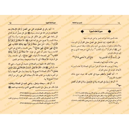 Tafsîr de la sourate al-Fâtihah (1) [al-ʿUthaymîn]/تفسير سورة الفاتحة (١) - العثيمين