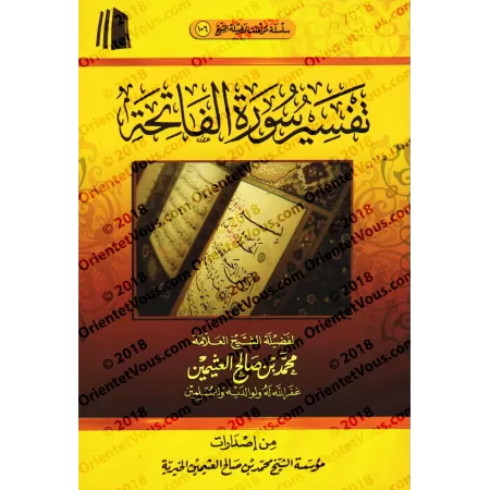 Tafsîr de la sourate al-Fâtihah (1) [al-ʿUthaymîn]/تفسير سورة الفاتحة (١) - العثيمين