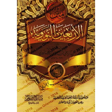 Les 40 Hadiths an-Nawawiyyah avec les compléments d'Ibn Rajab/متن الأربعين النووية وتتمتها لابن رجب