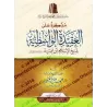 Explication de "al-'Aqîdah al-Wâsitiyyah" [al-'Uthaymîn -Explication concise]/مذكرة على العقيدة الواسطية
